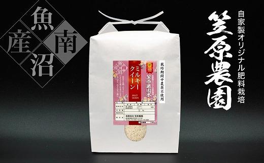 【令和６年産】南魚沼産 笠原農園米 栽培期間中農薬不使用 ミルキークイーン ５kg