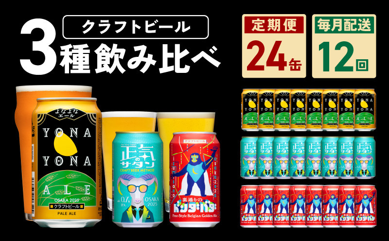 
ビール 定期便 24本×12回 飲み比べ 3種 よなよなエールとクラフトビール 350ml 缶 組み合わせ 微アル 頒布会 ていきびん【毎月配送コース】
