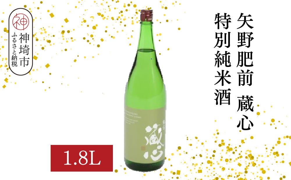 
            矢野肥前蔵心特別純米酒 1.8L【酒 日本酒 やや辛口 フルーティー 特別純米酒 冷やして旨い ふるさと納税】(H116169)
          