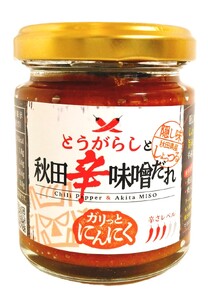 『とうがらしと秋田辛味噌だれ』【しったげ生姜】【ガリっとにんにく】2個セット（各1個）【秋田フーディ】