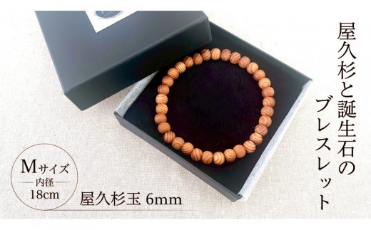 屋久杉6mm玉ブレスレット【18cm (M)】