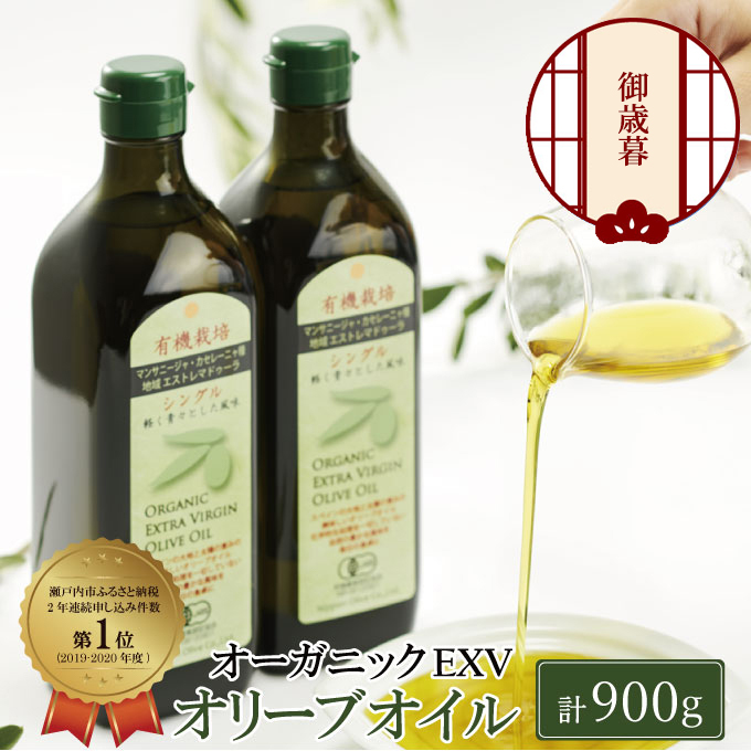 【年末発送！】御歳暮 有機栽培 エキストラバージン オリーブオイル シングル 2本セット 調味料 オリーブ油 植物オイル フルーティ ギフト 