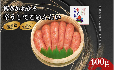 【博多かねひろ】辛うしてごめんたい・無着色木樽入り（400g）