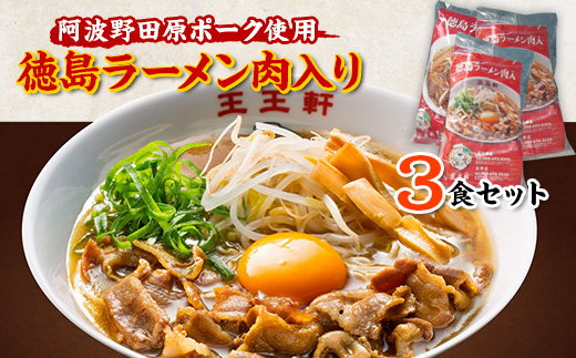 徳島ラーメン肉入り　3食入り【1092353】