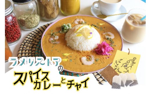 
【ラメリストア】本格スパイスカリー（えびトムヤムカリー）720g×1袋＋当店人気の本格チャイSET

