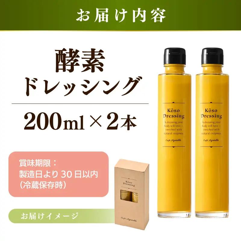 酵素ドレッシング（野菜とりんご）200ml × 2本【ドレッシング 野菜】 [m72-a002]