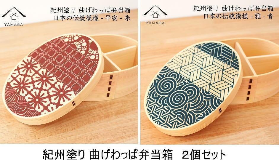 
            紀州漆器 曲げわっぱ 雅青 平安朱 2個セット 弁当箱 日本の伝統柄 まげわっぱ［YS110］
          