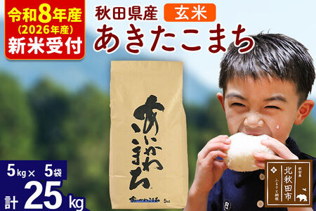 ※R8産 新米予約※ 秋田県産 あきたこまち 25kg【玄米】(5kg小分け袋)【1回のみお届け】2026年産 令和8年産 お米 藤岡農産