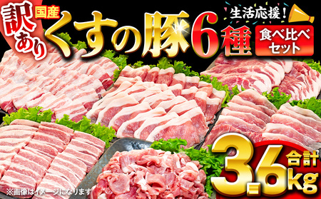 【訳あり】くすの豚 3.6kg くすの豚 国産 豚肉 詰め合わせ セット 6種 3.6kg 200g 250g 小分け 真空パック 冷凍 訳あり 肉料理 焼肉 しゃぶしゃぶ 鍋料理 バラ 肩ロース ロース モモ 肩バラ 豚肉 豚肉  
 豚肉
