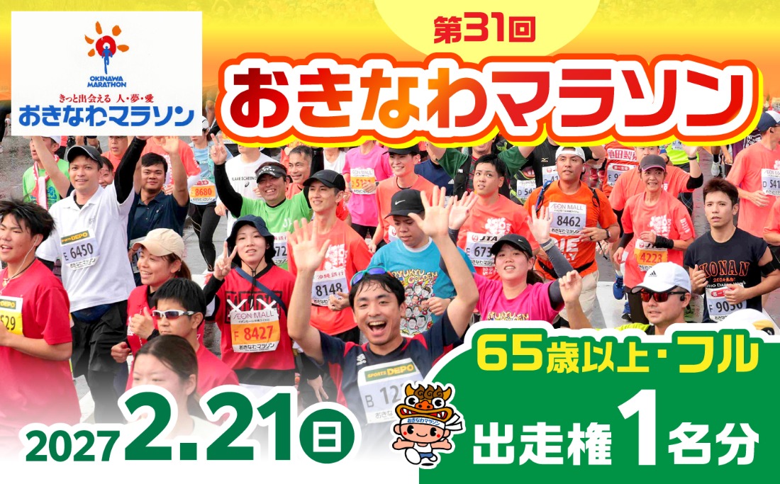 2027年開催！第31回2027おきなわマラソン出走権1名分(65歳以上フル) チケット スポーツ マラソン 参加権 沖縄市 / おきなわマラソン運営事務局[BCEX002]