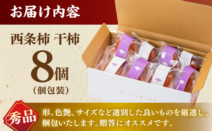 プレミアム干柿！西条柿 8玉 島根県松江市/マルカミ農縁株式会社 [ALCM007]