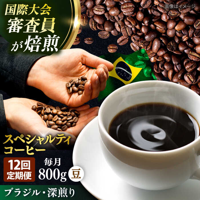 【ふるさと納税】【全12回定期便】コーヒー豆 自家焙煎 深煎り ブラジル 200g×4 TSUKIKOYA COFFEE ROASTER ツキコヤ 珈琲 コーヒー定期 焙煎 こだわり 横須賀【株式会社RUINS】[AKAD024]