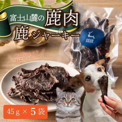 ふるさと納税 山梨市 【ペットおやつ】 犬用 猫用 富士山麓産の国産鹿肉を使用した無添加ジャーキー　5袋