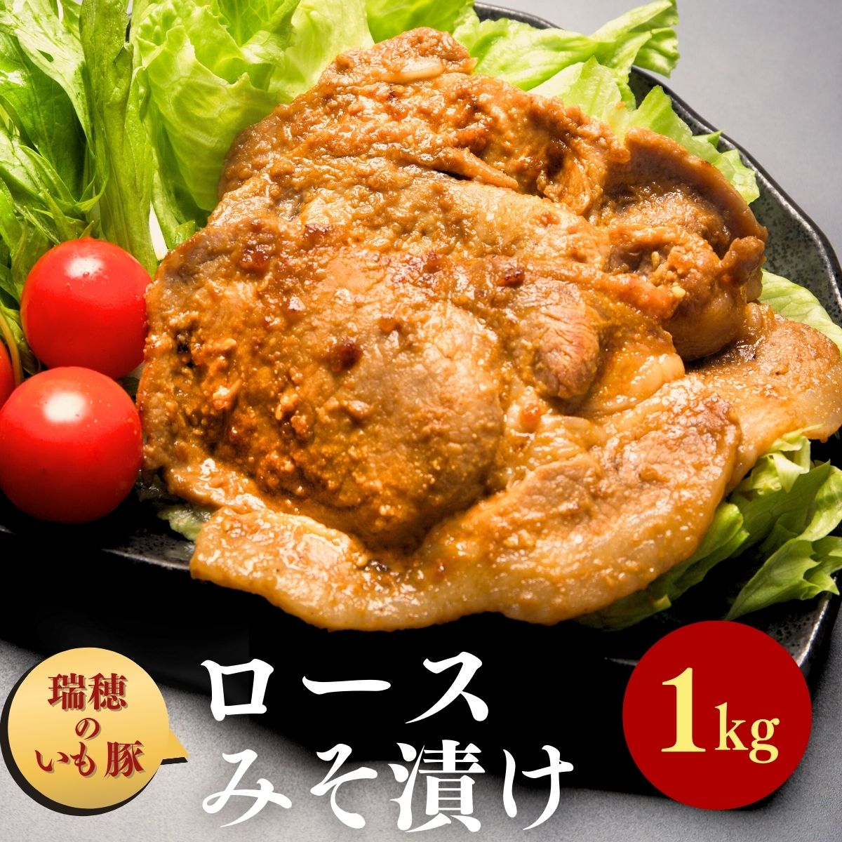 瑞穂のいも豚使用 みそ漬け豚ロース(龍ケ崎漬け) 1kg | 茨城県 龍ケ崎市 国産豚 イモ豚 いも豚 豚ロース 豚 豚肉 ロース 冷凍 おかず 手軽 肉料理 ご飯 晩御飯 夕飯 味噌漬け みそづけ ミソ漬け 味噌づけ 焼肉 真空 長期保存 肉屋特製 肉屋