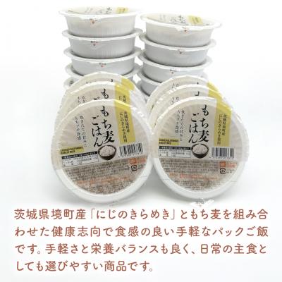 ふるさと納税 境町 【最短翌日発送】茨城県境町産 にじのきらめき 使用 もち麦ごはん 160g×36個 |  | 01