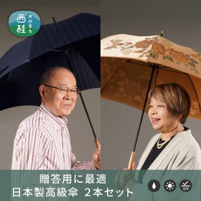 ふるさと納税 西桂町 【ふるさと納税限定】槙田商店 高級夫婦傘(長傘2本組)|職人が作る高品質で美しい日本製晴雨兼用傘