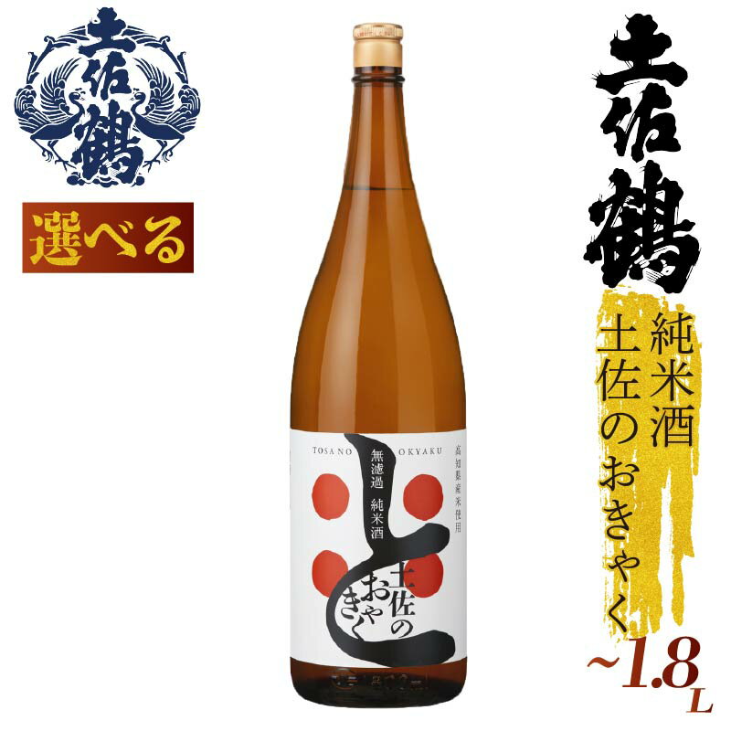 【ふるさと納税】 【土佐の飲みを体験】 無濾過 純米酒 土佐のおきゃく シリーズ 300ml 720ml 1800ml 2本 1本 日本酒 土佐鶴 純米大吟醸 辛口 特別純米 純米吟醸 無濾過原酒 大吟醸原酒 清酒 セット 飲み比べ 人気 ふるさと納税 高級 おすすめ ギフト 贈答 晩酌 TR-0139all