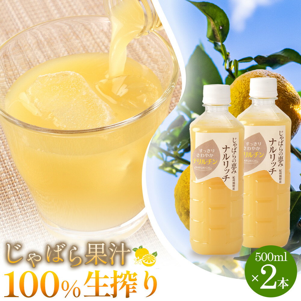 【ふるさと納税】じゃばら果汁100％生搾り2本 | 楽天ふるさと 納税 和歌山県 和歌山 那智勝浦町 那智勝浦 支援品 返礼品 柑橘類 柑橘 かんきつ 柑橘系 ジュース ドリンク 飲み物 飲料 果汁 果汁100 フルーツジュース 果物ジュース 柑橘ジュース ご当地 特産品 じゃばら果汁