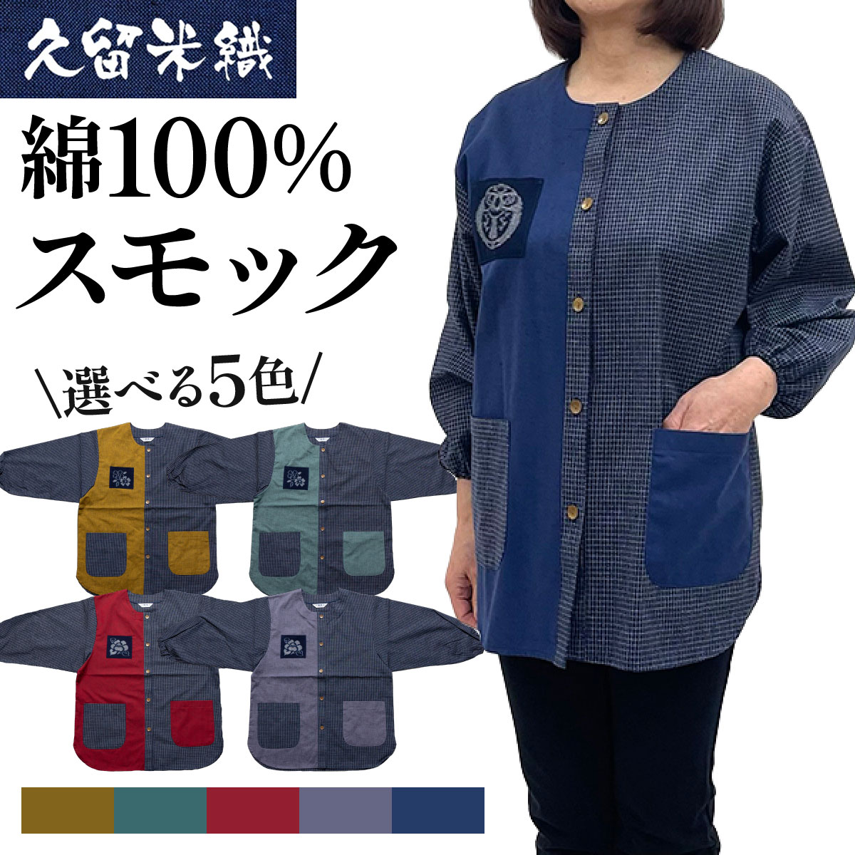 【ふるさと納税】＜選べるカラー＞ 久留米織 民芸調スモック | 割烹着【BA059】