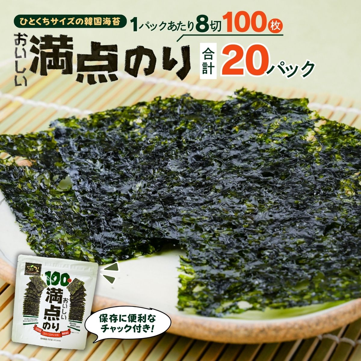 【ふるさと納税】おいしい満点のり (1袋100枚入)＜20袋＞ | 韓国海苔 のり 海苔 美味しい パリパリ ご飯 ごはん お弁当 おにぎり おやつ 一口サイズ 食べやすい つまみ お手軽 サラダ 国内 本場 ストック おかず 大容量 シン・インターナショナル 埼玉県 草加市