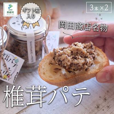 ふるさと納税 美郷町 椎茸パテ(3本入ギフトボックス)×2箱
