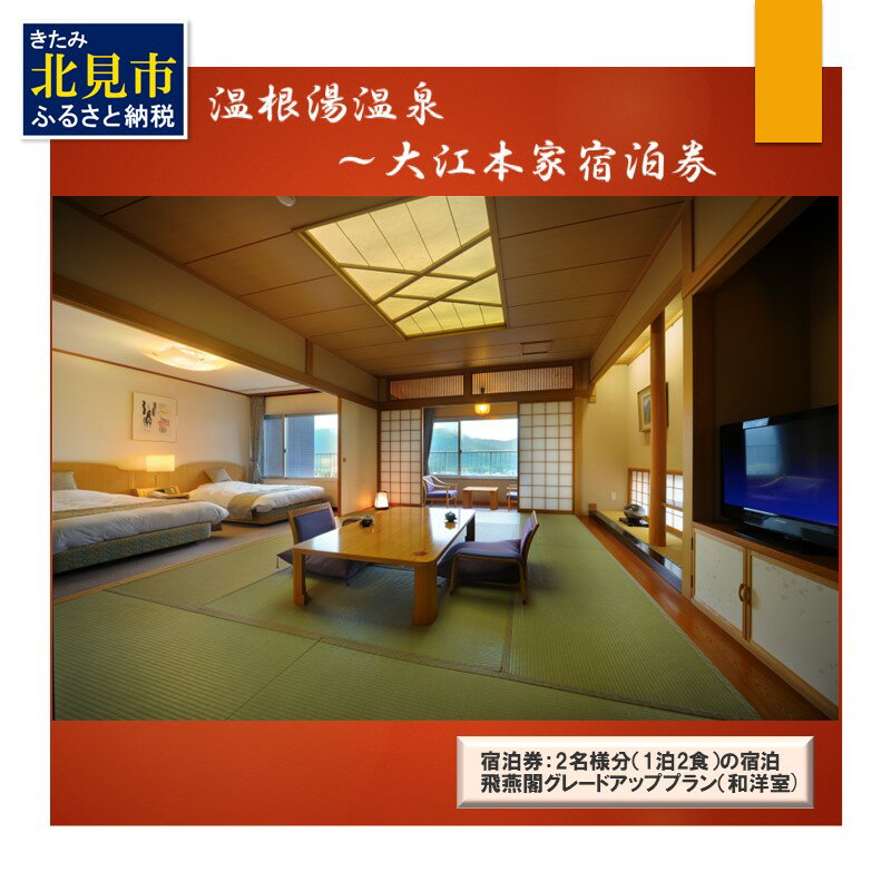 【ふるさと納税】温根湯温泉～大江本家宿泊券 グレードアッププラン 2名様 ( 観光 宿泊 温泉 宿泊券 ペアチケット 2名 くつろぎ 源泉掛け流し 美白の湯 露天風呂 打たせ湯 和洋室 )