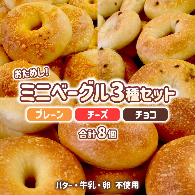 【ふるさと納税】おためしミニベーグル 3種セット 計8個
