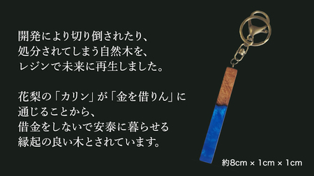 花梨 ( カリン ) の木を使用したストレート型レジン キーホルダー 《きらめきディープブルー》[CM025sa]