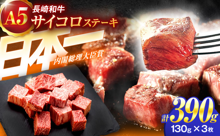 長崎和牛A5ランクサイコロステーキ（130ｇ×3パック）【肉のあいかわ】 [OCH018] / ステーキ 牛肉 高級 上質 脂身