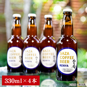 【ジャパン・グレートビア・アワーズ2026受賞】【数量限定】大工町醸造所 サザコーヒービール４本入り（ケニア）（CD-18）