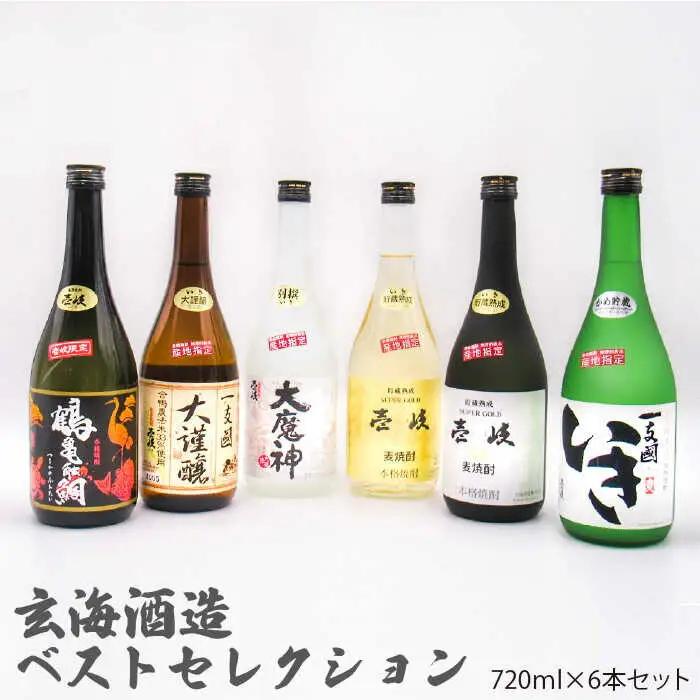 壱岐 麦焼酎 玄海酒造ベストセレクション 720ml 6本入りセット [JDB097] お酒 むぎ焼酎 壱岐焼酎 本格焼酎 熟成 飲み比べ のし プレゼント 35000 35000円 のし プレゼント ギフト 九州