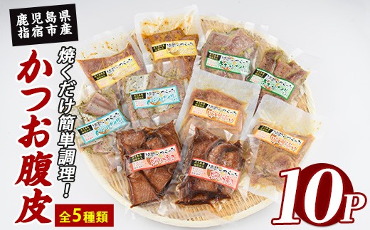 
                  かつおの腹皮 5種 150g×10P バラエティセット (指宿山川水産/IB035-026) かつお 腹皮 鹿児島県産 指宿 国産 セット 食べ比べ 小分け 冷凍 真空パック おつまみ おかず 酒の肴 焼くだけ 簡単調理
                