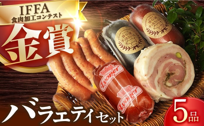 
            ハムソーセージ バラエティ5品/雪の浦手造りハム[EAM023] はむ ハム国産 ハムソーセージ 詰め合わせ 人気 国産ハム ソーセージ 詰合せ ウインナー
          