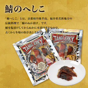 鯖へしこの燻製風ジャーキー 丹後ジャーキー 4個 25g/袋 へしこ 鯖 さばへしこ ジャーキー おつまみ 肴 海鮮 シーフード おやつ お供 燻製風 魚介 乾燥 熨斗 ギフト 包装 対応 プレゼント