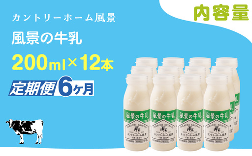 【定期6ヶ月】風景の牛乳 200ml ×12 SKB085