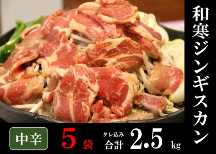 【ふるさと納税】和寒ジンギスカン（中辛×5袋）