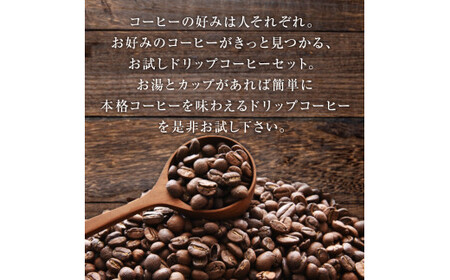 ドリップコーヒー8種類セット