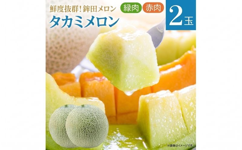 
                  タカミメロン 緑肉・赤肉 食べ比べ 各1玉 計2玉  計3kg～5kg メロン めろん 舐瓜 茨城 果物 くだもの フルーツ 果実 国産 めろん メロン meron melon 旬 デザート 産地直送 農家直送 数量限定 期間限定 旬 贈答用 プレゼント ギフト 贈り物 高級 ふるさと納税メロン 舐瓜 茨城県 鉾田市 ほこたメロン みなみ果樹園芸
                