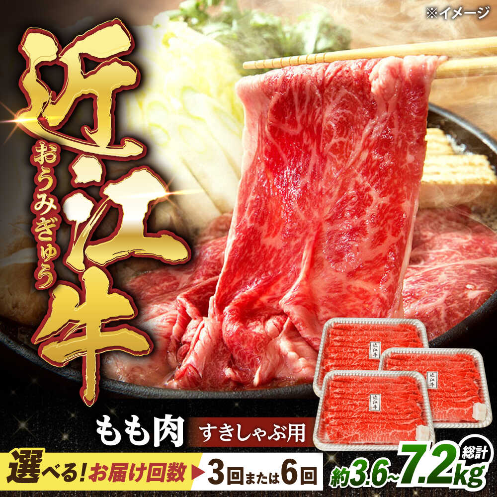 【ふるさと納税】【選べる定期便回数】近江牛すきしゃぶ用もも肉1.2kg 滋賀県長浜市/有限会社旭ミイト[AQDB015] 肉 牛肉 近江牛 モモ 切り落とし すき焼き しゃぶしゃぶ 鍋 人気 おすすめ 和牛 ブランド牛 赤身 国産 冷凍 定期便