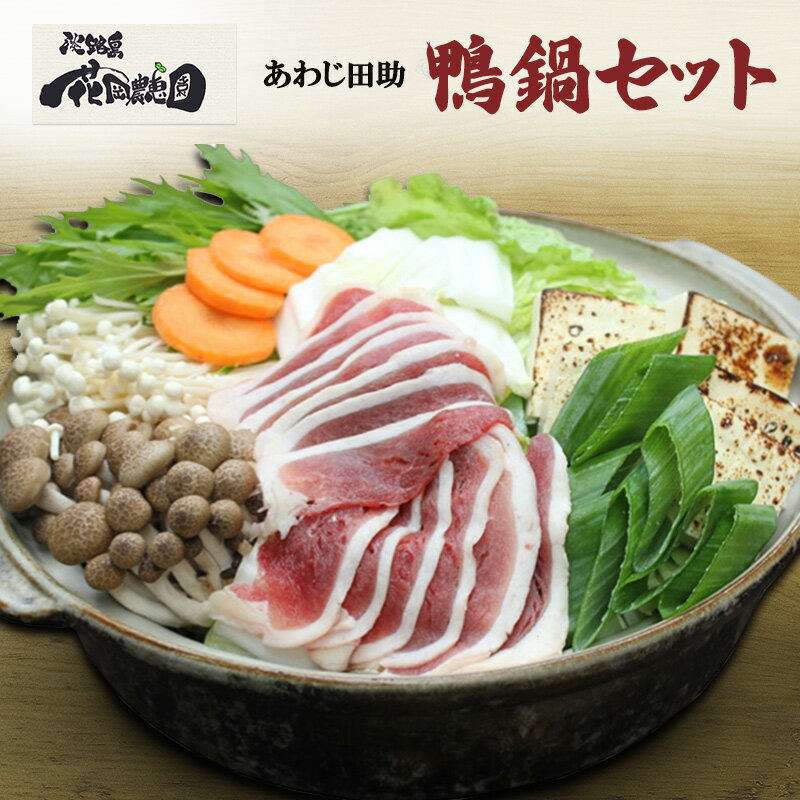 【ふるさと納税】あわじ田助鴨鍋セット 兵庫県 洲本市 淡路島 　お届け：2月～3月