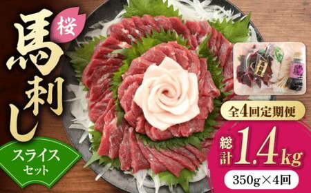 【全4回定期便】赤身 馬刺し スライス セット 約350g 【有限会社 九州食肉産業】 馬肉 霜降り タレ付き 赤身 霜降り 純国産 冷凍  [ZDQ014]