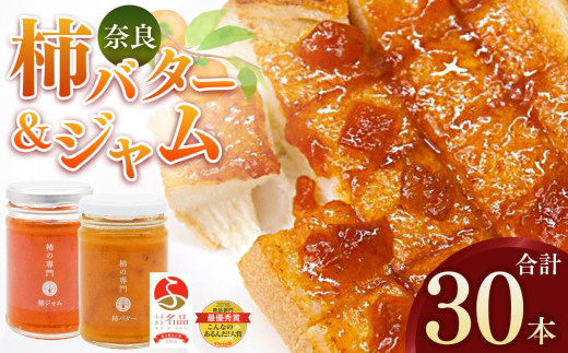 ふるさと名品オブザイヤー地方創生大賞受賞商品 柿バター 柿ジャム 各 15本 セット 合計 30本 | バター ジャム 柿 かき カキ セット 奈良県 五條市 石井物産株式会社 加工品 果物 フルーツ 果実 完熟柿 紅茶 トースト パン 朝食 トッピング チーズ 甘い 大ぶり ゴロゴロ 無着色 甘さ控えめ 国産 送料無料 お取り寄せ メディア 人気 おすすめ クラッカー  濃厚 果肉 自社工場