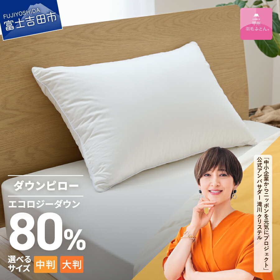 【ふるさと納税】 サステナブル SDGs 枕 リサイクル ダウンピロー 選べる 大きさ 中判 大判 日本製 抗菌加工 抗ウイルス加工 安眠 綿100％ サテン織 再生ダウン80% 43x63cm 70×50cm ダウンまくら ピロー 寝具 国産 エコロジー ベッド 暖かい 【甲州羽毛ふとん】
