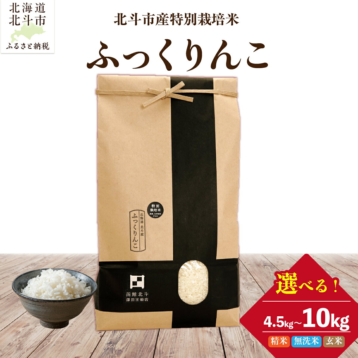 【ふるさと納税】【選べる産年 令和7年産/令和8年産】北海道北斗市産 特別栽培米 ふっくりんこ 選べる 白米 無洗米 玄米 4.5kg～10kg 澤田米穀店 産地直送