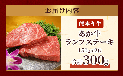 【年内お届け】熊本県産 あか牛 【 ランプステーキ 150g×2枚 計300g 】※12月18日～28日発送※ あか牛 赤身 和牛 牛肉 ステーキ  年内発送 年内配送 クリスマス