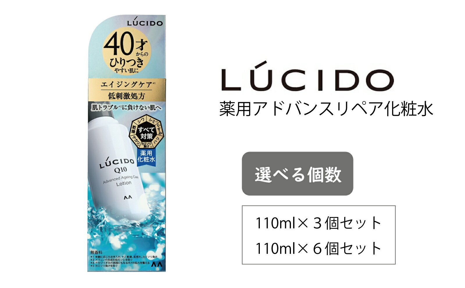 【ふるさと納税】マンダム ルシード 薬用 アドバンスドリペア 化粧水 110ml×3個 MA-78 LUCIDO 男性化粧品