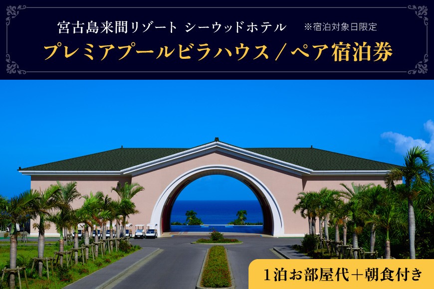 
BZ06 宮古島来間リゾート シーウッドホテル【プレミアプールビラハウス】一泊お部屋代＋無料朝食付（ぺア宿泊券）
