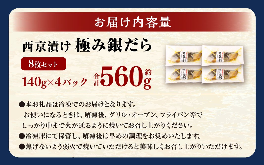 西京漬け 極み銀だら 8枚セット