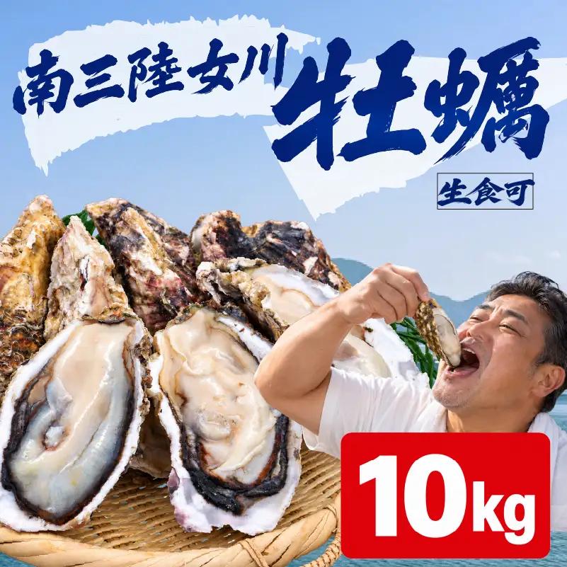 殻付き牡蠣 生食可10kg 南三陸 宮城 女川 岩沼市
