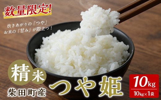 【令和8年産 新米】＜先行予約受付中！2027年1月以降順次発送予定＞ つや姫 精米 10kg 柴田町産 お米 おこめ 米 コメ ご飯 ごはん おにぎり お弁当 【加藤農園】sh142